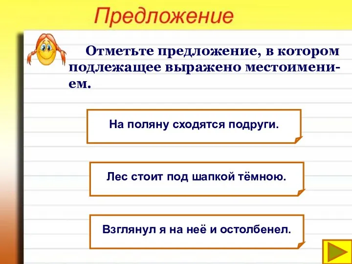 Отметьте предложение, в котором подлежащее выражено местоимени-ем. На поляну сходятся подруги.