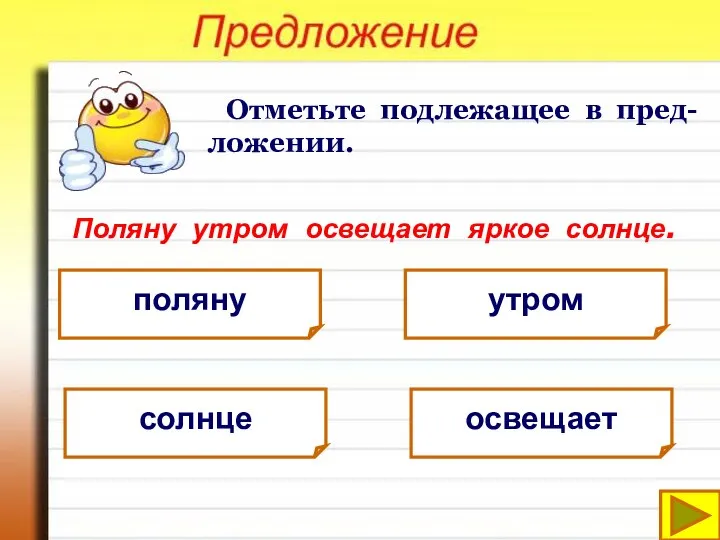 Отметьте подлежащее в пред-ложении. Поляну утром освещает яркое солнце. поляну утром солнце освещает