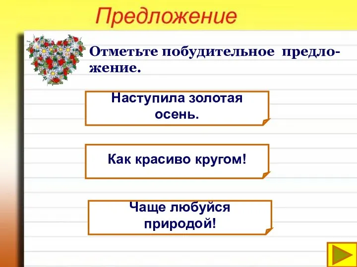 Отметьте побудительное предло-жение. Наступила золотая осень. Как красиво кругом! Чаще любуйся природой!