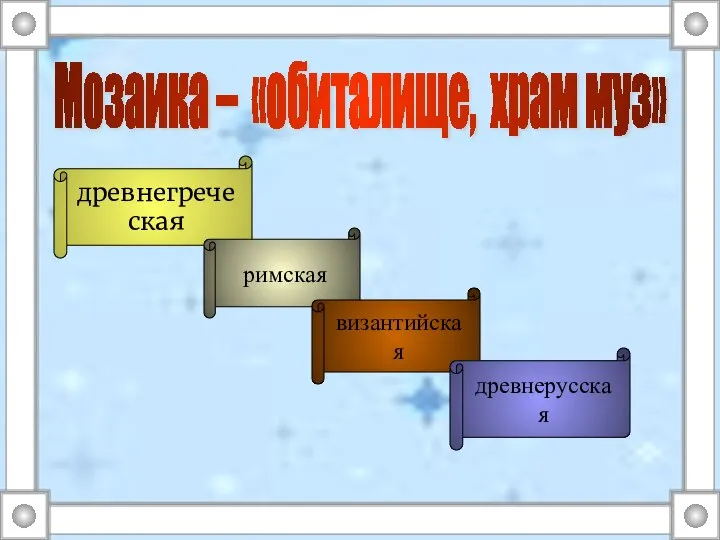 Мозаика – «обиталище, храм муз» древнегреческая римская византийская древнерусская