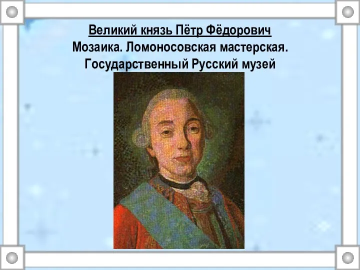 Великий князь Пётр Фёдорович Мозаика. Ломоносовская мастерская. Государственный Русский музей