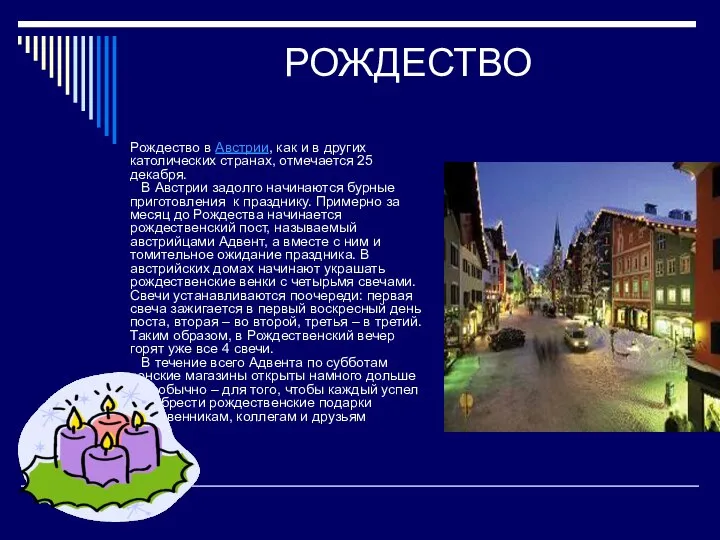 РОЖДЕСТВО Рождество в Австрии, как и в других католических странах, отмечается