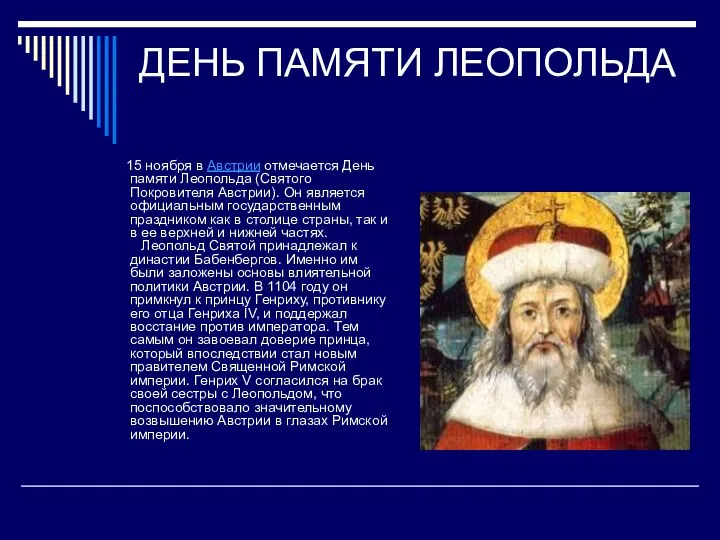 ДЕНЬ ПАМЯТИ ЛЕОПОЛЬДА 15 ноября в Австрии отмечается День памяти Леопольда