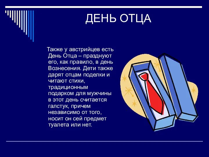 ДЕНЬ ОТЦА Также у австрийцев есть День Отца – празднуют его,