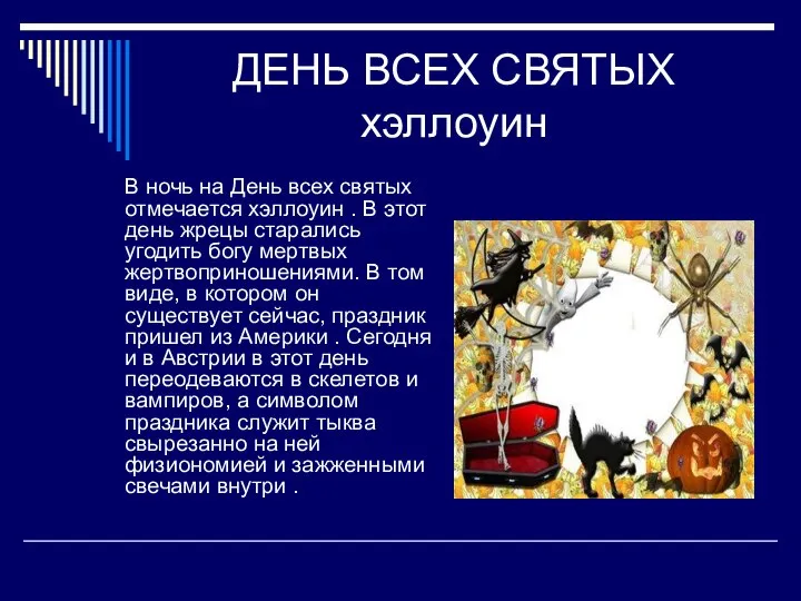 ДЕНЬ ВСЕХ СВЯТЫХ хэллоуин В ночь на День всех святых отмечается