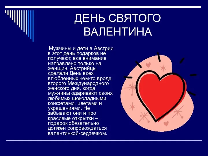 ДЕНЬ СВЯТОГО ВАЛЕНТИНА Мужчины и дети в Австрии в этот день