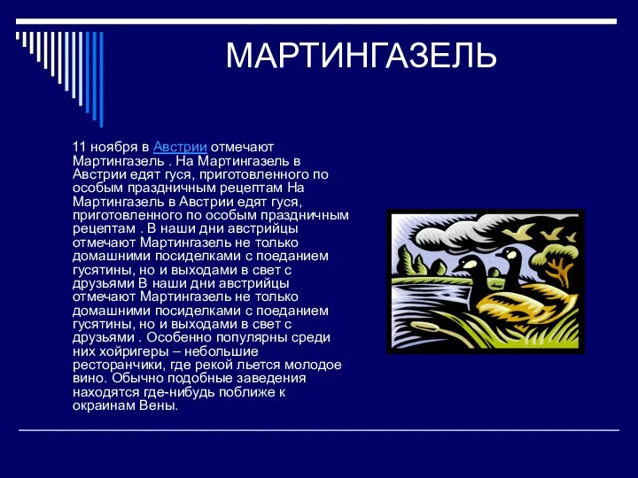 МАРТИНГАЗЕЛЬ 11 ноября в Австрии отмечают Мартингазель . На Мартингазель в