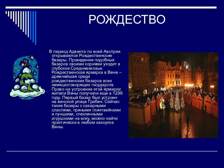 РОЖДЕСТВО В период Адвента по всей Австрии открываются Рождественские базары. Проведение