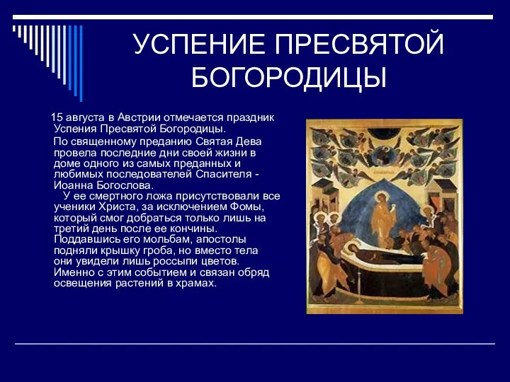 УСПЕНИЕ ПРЕСВЯТОЙ БОГОРОДИЦЫ 15 августа в Австрии отмечается праздник Успения Пресвятой