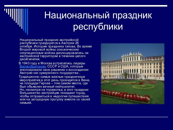 Национальный праздник республики Национальный праздник австрийской республики празднуется в Австрии 26