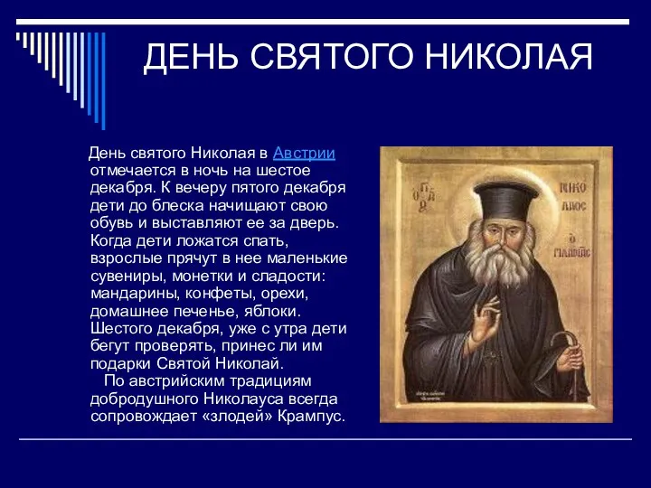 ДЕНЬ СВЯТОГО НИКОЛАЯ День святого Николая в Австрии отмечается в ночь