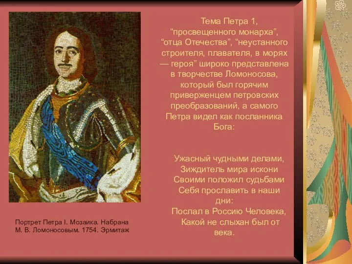 Портрет Петра I. Мозаика. Набрана М. В. Ломоносовым. 1754. Эрмитаж "