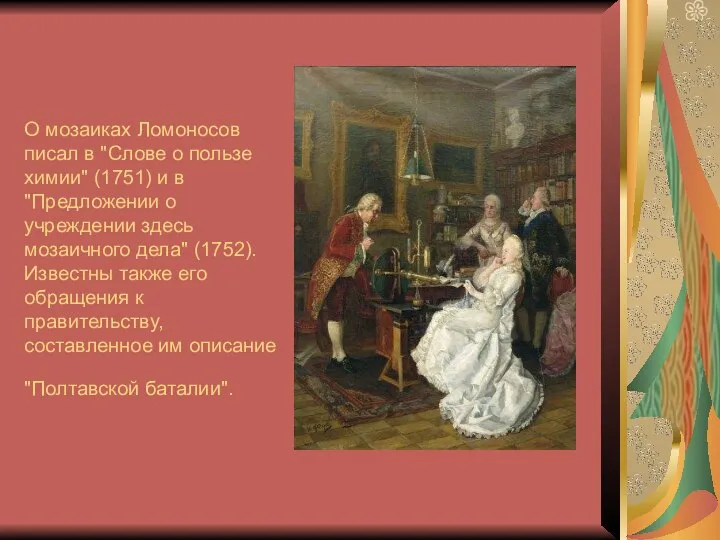 О мозаиках Ломоносов писал в "Слове о пользе химии" (1751) и