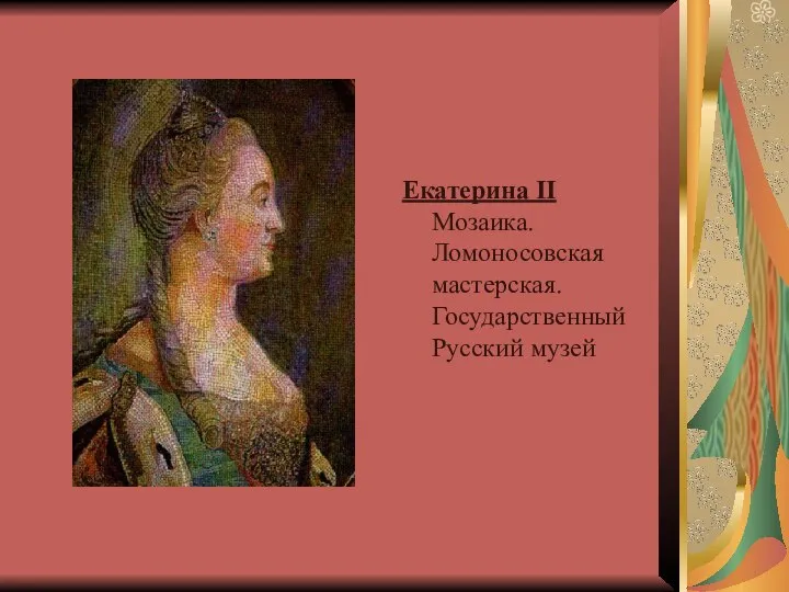 Екатерина II Мозаика. Ломоносовская мастерская. Государственный Русский музей