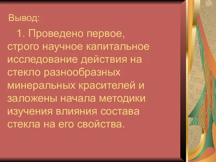 1. Проведено первое, строго научное капитальное исследование действия на стекло разнообразных