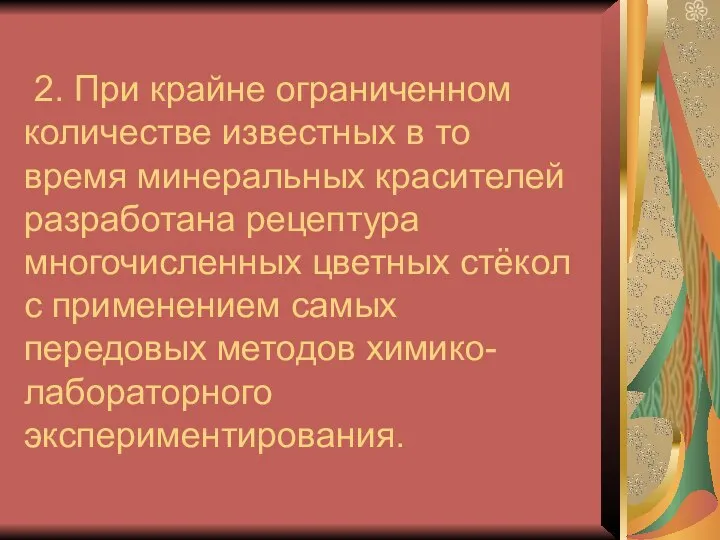 2. При крайне ограниченном количестве известных в то время минеральных красителей