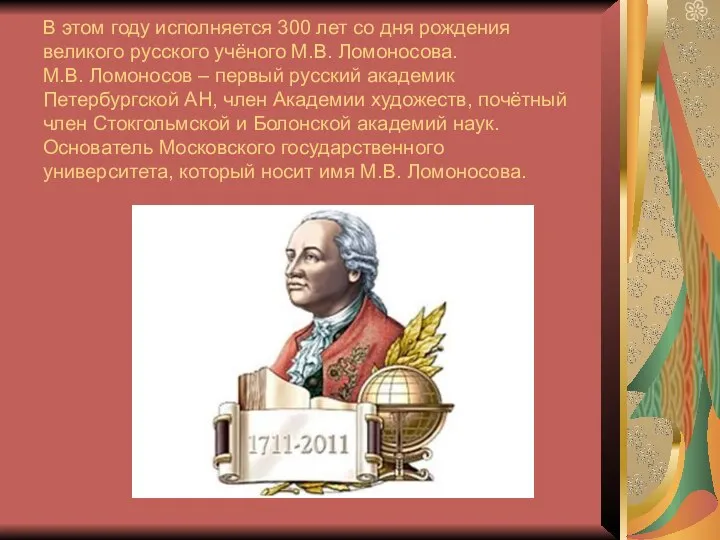 В этом году исполняется 300 лет со дня рождения великого русского