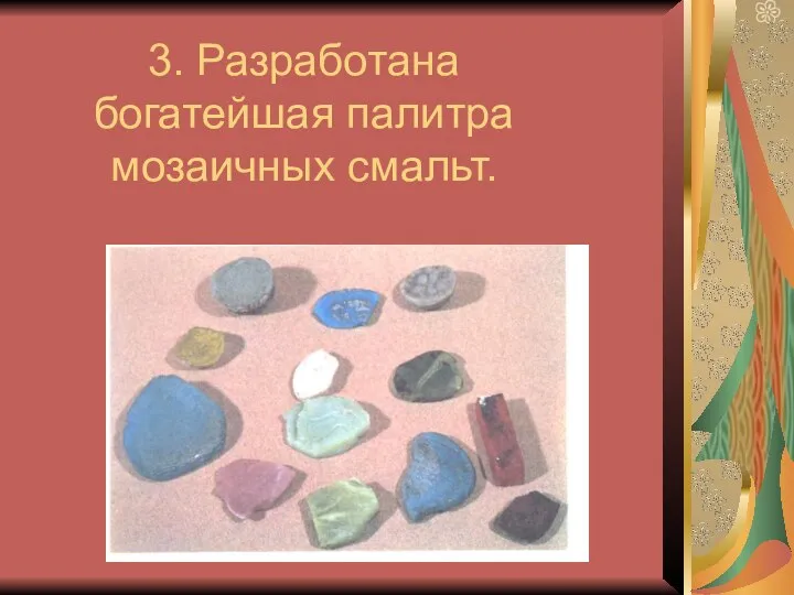 3. Разработана богатейшая палитра мозаичных смальт.