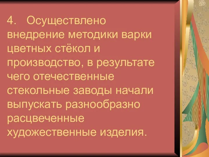 4. Осуществлено внедрение методики варки цветных стёкол и производство, в результате