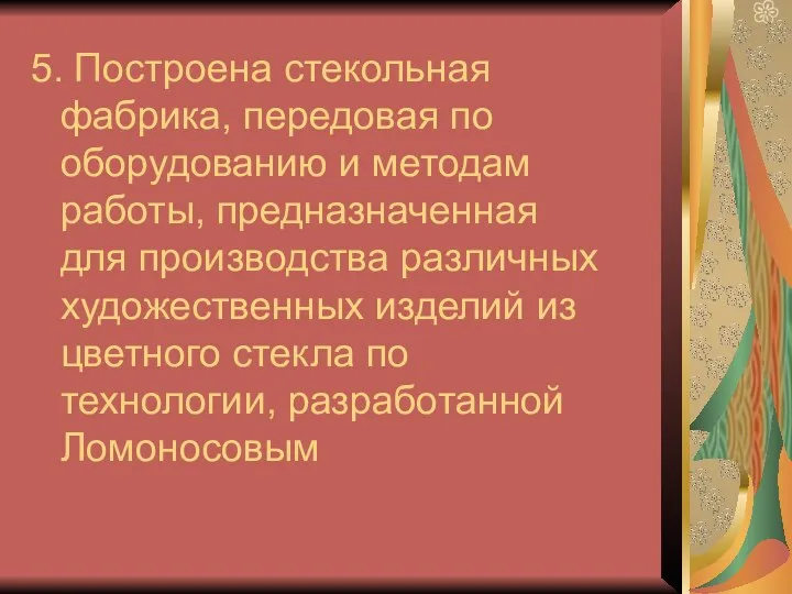 5. Построена стекольная фабрика, передовая по оборудованию и методам работы, предназначенная