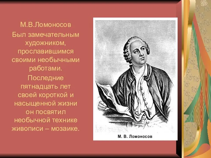 М.В.Ломоносов Был замечательным художником, прославившимся своими необычными работами. Последние пятнадцать лет