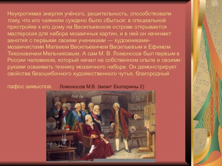 Неукротимая энергия учёного, решительность, способствовали тому, что его чаяниям суждено было