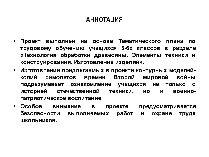 АННОТАЦИЯ Проект выполнен на основе Тематического плана по трудовому обучению учащихся