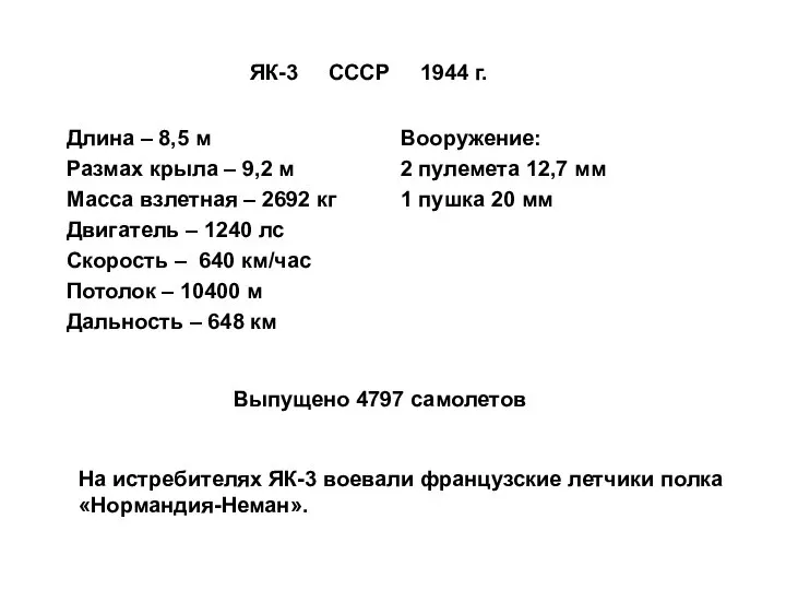 ЯК-3 СССР 1944 г. Длина – 8,5 м Размах крыла –