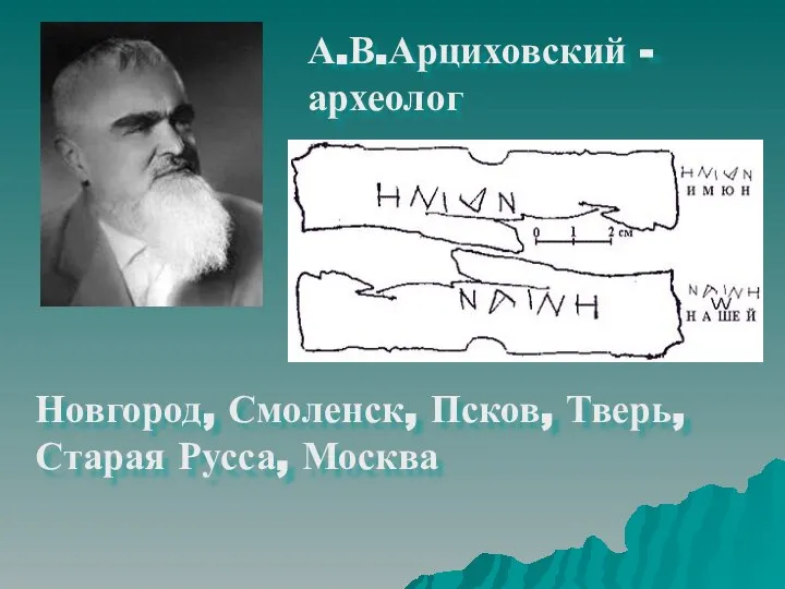 А.В.Арциховский - археолог Новгород, Смоленск, Псков, Тверь, Старая Русса, Москва