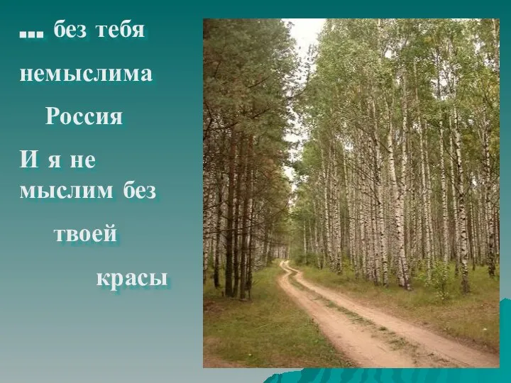 … без тебя немыслима Россия И я не мыслим без твоей красы