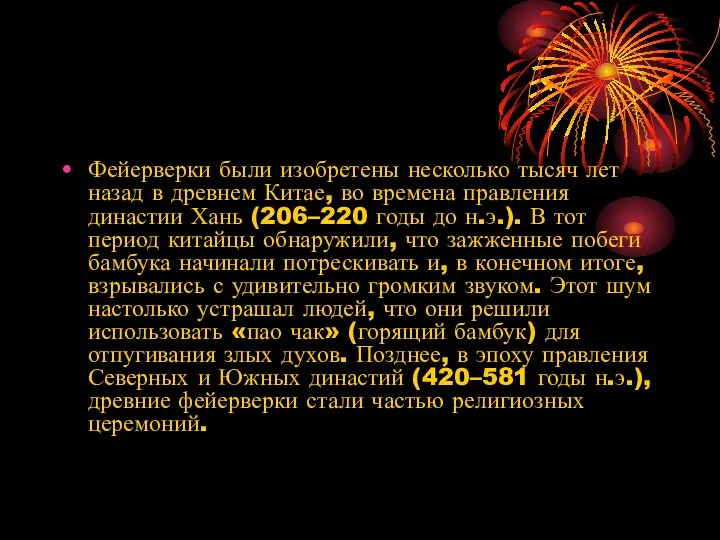 Фейерверки были изобретены несколько тысяч лет назад в древнем Китае, во