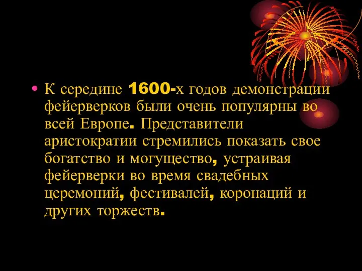 К середине 1600-х годов демонстрации фейерверков были очень популярны во всей