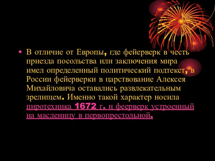 В отличие от Европы, где фейерверк в честь приезда посольства или