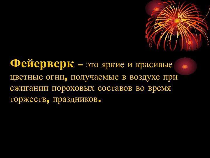 Фейерверк – это яркие и красивые цветные огни, получаемые в воздухе