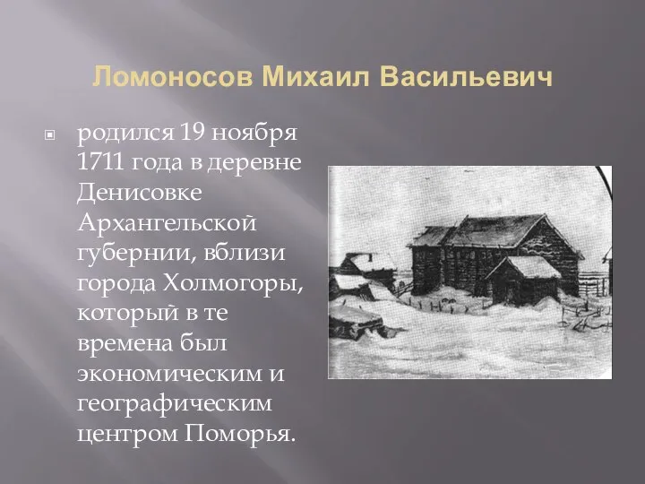 Ломоносов Михаил Васильевич родился 19 ноября 1711 года в деревне Денисовке