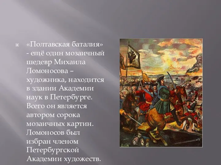 «Полтавская баталия» - ещё один мозаичный шедевр Михаила Ломоносова – художника,