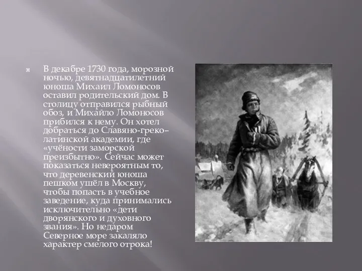 В декабре 1730 года, морозной ночью, девятнадцатилетний юноша Михаил Ломоносов оставил