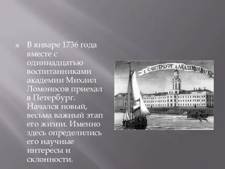 В январе 1736 года вместе с одиннадцатью воспитанниками академии Михаил Ломоносов