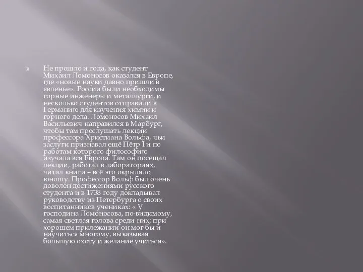 Не прошло и года, как студент Михаил Ломоносов оказался в Европе,