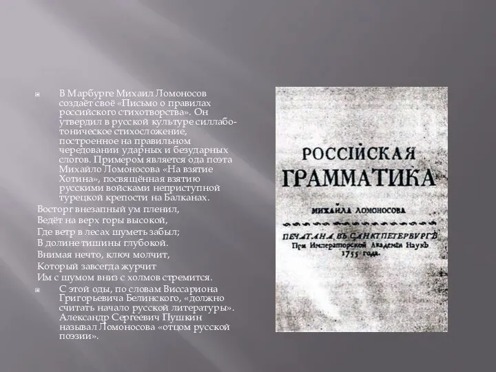 В Марбурге Михаил Ломоносов создаёт своё «Письмо о правилах российского стихотворства».