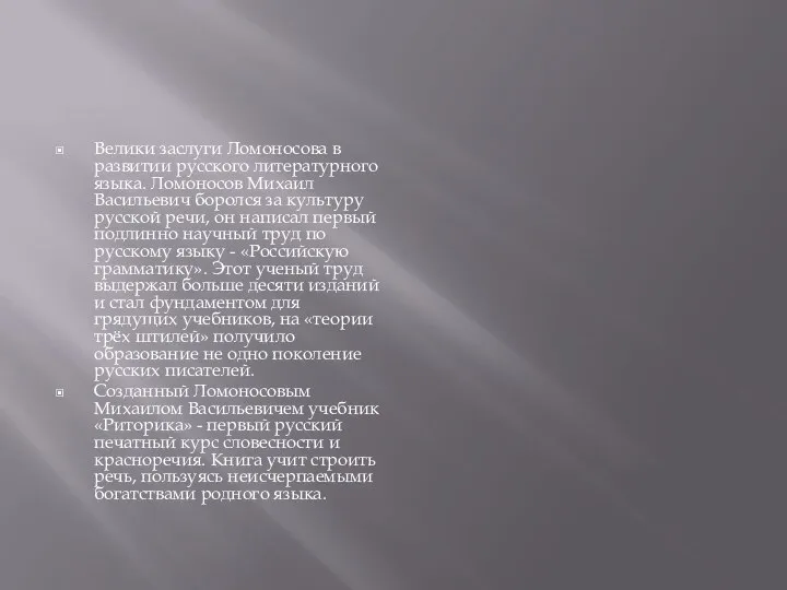 Велики заслуги Ломоносова в развитии русского литературного языка. Ломоносов Михаил Васильевич