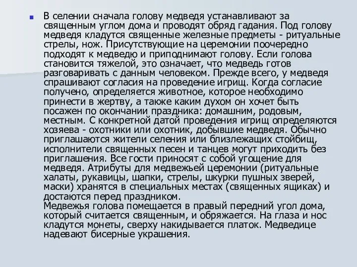 В селении сначала голову медведя устанавливают за священным углом дома и