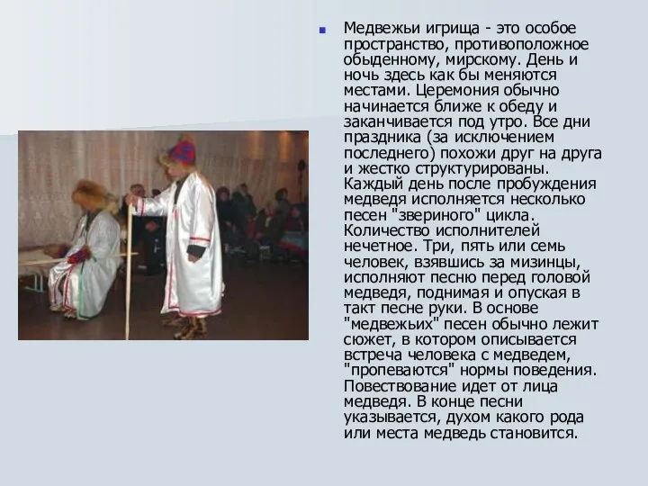 Медвежьи игрища - это особое пространство, противоположное обыденному, мирскому. День и