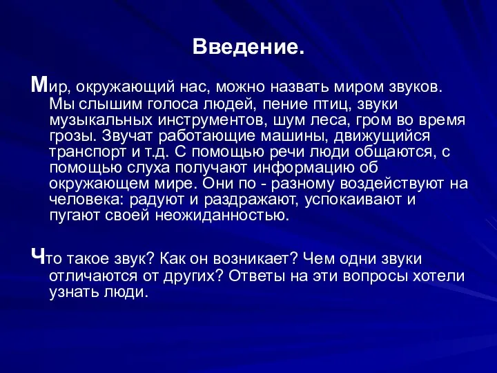 Введение. Мир, окружающий нас, можно назвать миром звуков. Мы слышим голоса