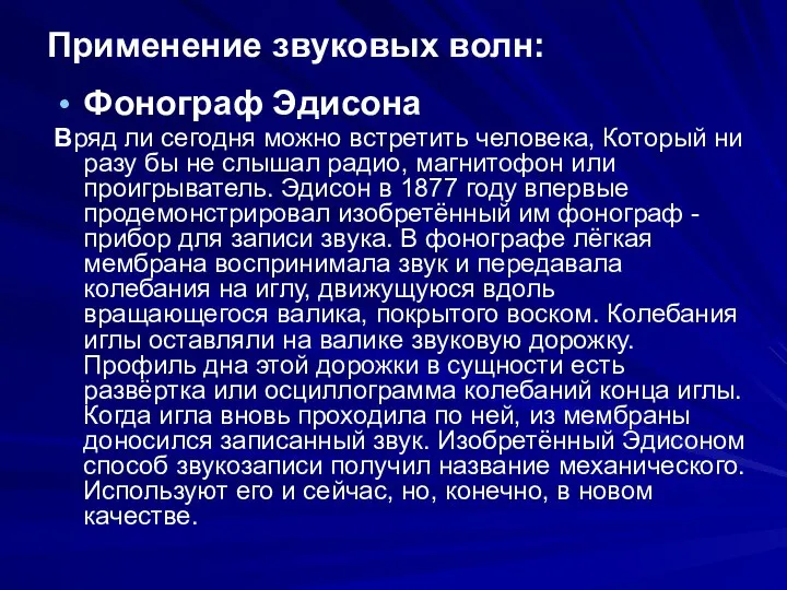 Применение звуковых волн: Фонограф Эдисона Вряд ли сегодня можно встретить человека,