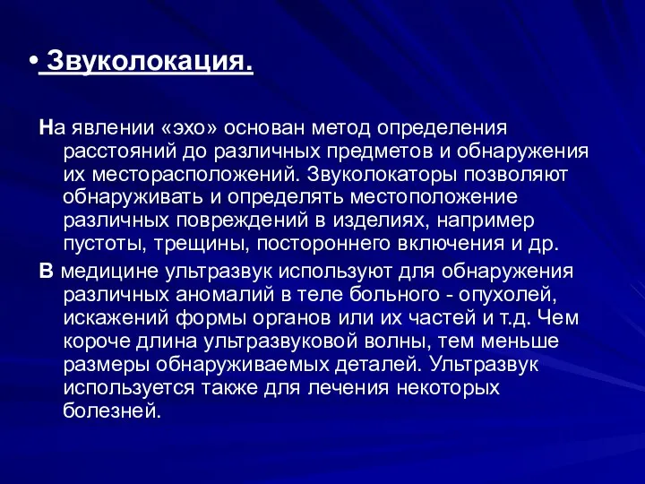 Звуколокация. На явлении «эхо» основан метод определения расстояний до различных предметов