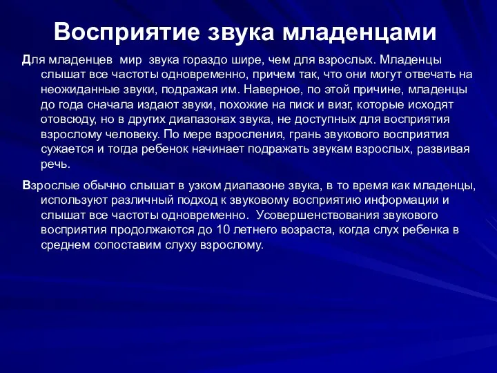 Восприятие звука младенцами Для младенцев мир звука гораздо шире, чем для