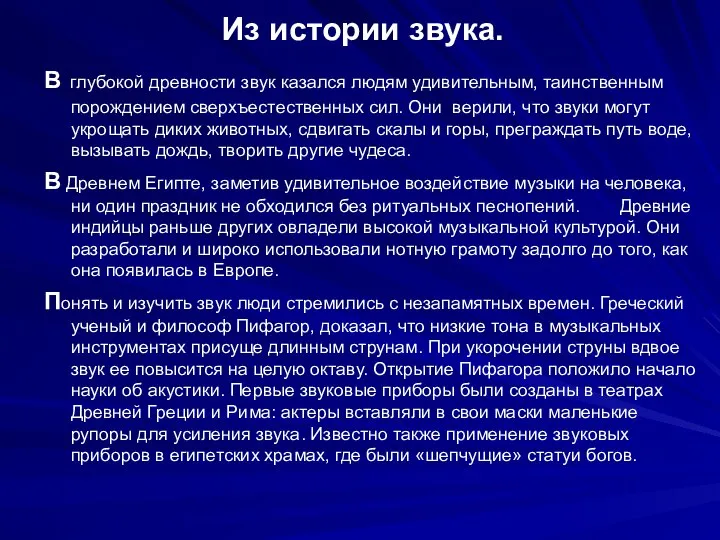 Из истории звука. В глубокой древности звук казался людям удивительным, таинственным