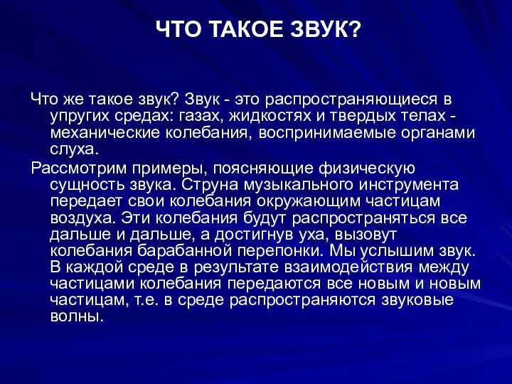 ЧТО ТАКОЕ ЗВУК? Что же такое звук? Звук - это распространяющиеся