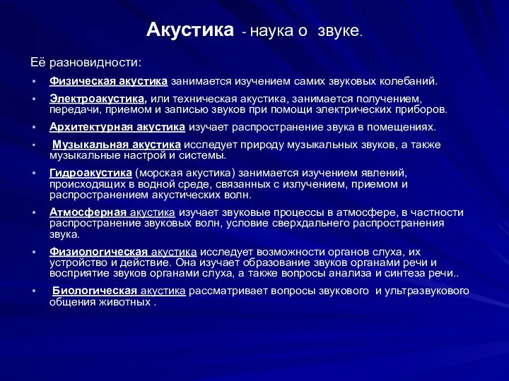 Акустика - наука о звуке. Её разновидности: Физическая акустика занимается изучением